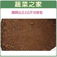 【蔬菜之家滿額免運】陽明山土2公斤分裝包 山土 紅土 原生土壤 粘質土 黏質土 栽培土 酸性黏土 蓮花 荷花 優質土 園藝土