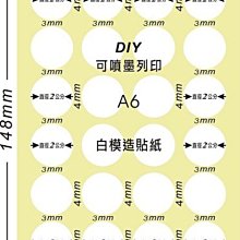 ☆虎亨☆【可列印 A6電腦標籤貼紙 白色模造貼紙 圓點標籤 豆豆貼紙 直徑2.0公分圓 】80張A6特價200元