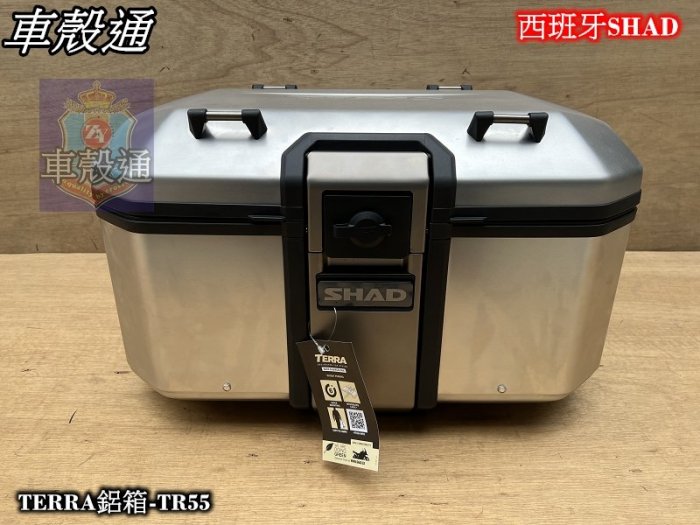 [車殼通]西班牙SHAD行李箱 TERRA鋁箱55公升-TR55.$13200.安裝底板需另外加購.