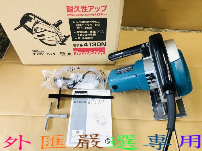 "外匯嚴選" makita 牧田 4130N 鎢鋼切割機 圓鋸機 切C型鋼 浪板 日本製造 全新品 非 4131