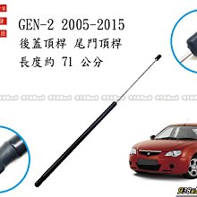 938嚴選 副廠 GEN2 2005~2015 後蓋頂桿 尾門頂桿 尾門 頂桿 行李箱 撐桿 後蓋 頂杆 撐杆