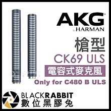 數位黑膠兔【 AKG CK69 ULS 模塊化 槍型 電容式麥克風 only for C480 B ULS 】收音 採訪