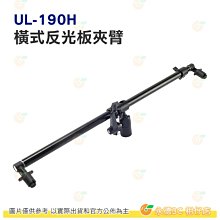 UL-190H 橫式反光板夾臂 本產品不含 反光板 及 腳架 最小長度 65CM 展開長度 123CM 可固定各式反光板