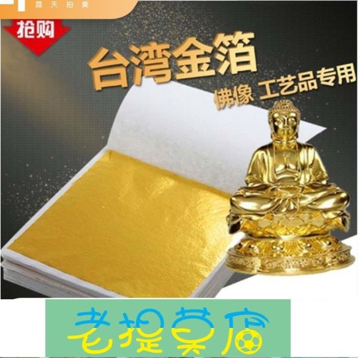 老提莫店-金箔紙裝飾 台灣金泊佛像工藝貼金鉑紙裝修貼頂吊頂金萡紙1件500-效率出貨