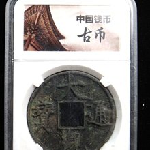 【 金王記拍寶網 】T1255  大觀通寶古錢 鑑定盒高仿古幣 歷代仿古品 趣味收藏品～