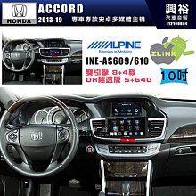 【ALPINE 阿爾派】HONDA 本田 2013~19年 ACCORD 10吋 INE-AS610 雙引擎8+4核 DR極速版(5+64G)｜高清1280x8