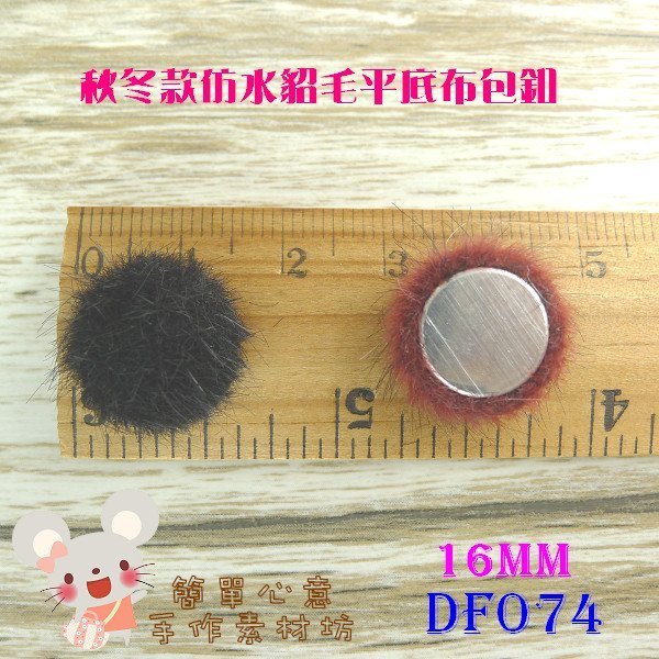 DF074【每個13元】鈕扣吊飾☆16MM圓形款毛茸絨造型平底布包釦(七色)☆手工藝貼飾不可縫【簡單心意素材坊】