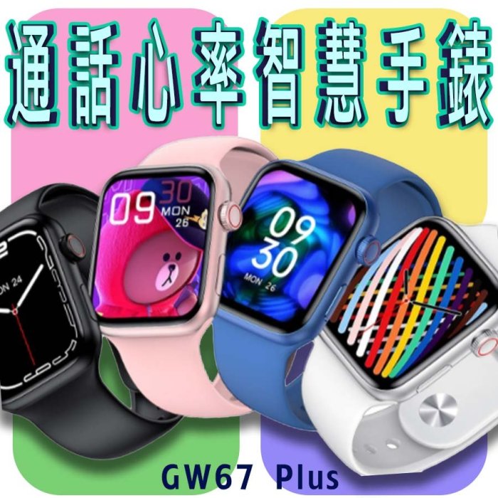 台灣保固 繁體 GW67 Plus 通話心率智慧手錶 LINE功能 無線充電 心率血氧運動智能手錶 運動手環 藍牙手錶