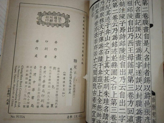 四部備要史部，中華書局據平津館本校刊，穆天子傳，1969年民國58