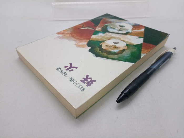 【月界二手書店1S】妖火－八版．自有書（絕版）_倪匡_遠景出版_原價120　〖科幻小說〗CLM