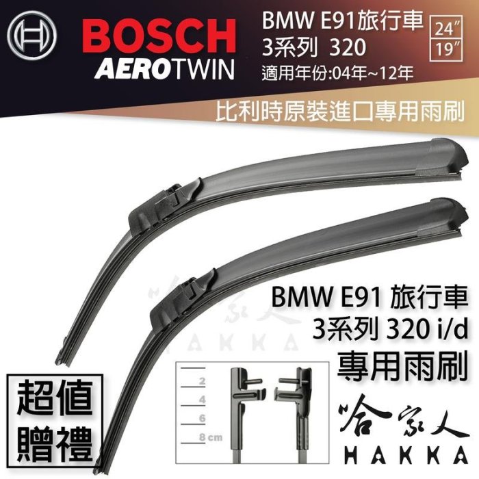 BOSCH BMW E91 3系列 320 04年~12年 歐規專用雨刷 免運 贈潑水劑 24 19 兩入 哈家人