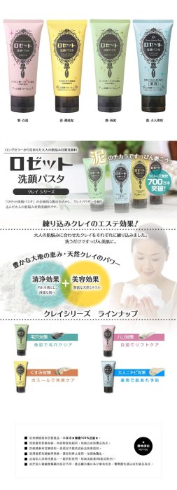 《小平頭香水店》日本原裝 ROSETTE 大人專用淨膚/湖底泥透亮/白泥淨白/海泥毛孔潔淨/紅泥極彈潤保濕 120g 洗面乳