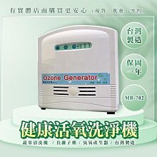 【現貨】臭氧機 負離子機 健康活氧洗淨機 MB-702 臭氧 蔬果清洗機 台灣製 興雲網購