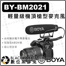 數位黑膠兔【 BOYA BY-BM2021 輕量級 槍型 機頂 麥克風 】新心型 相機 TRRS TRS shotgun