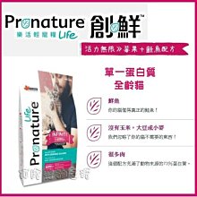 【阿肥寵物生活】 免運 // Pronature 創鮮LIFE  活力無限 莓果+鮭魚配方5kg 低敏全齡貓