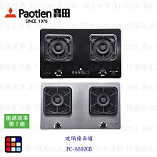 高雄 寶田 瓦斯爐 玻璃檯面爐 PC-6692GB/6692S  檯面爐 實體門市【KW廚房世界】