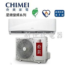 **新世代電器**請先詢價CHIMEI奇美 星雅系列 變頻冷暖分離式冷氣 RB-S65HG1/RC-S65HG1