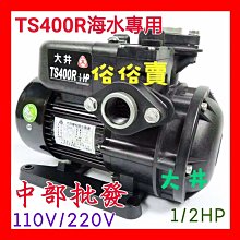 『中部批發』TS400R 1/2HP 塑鋼抽水機  電子式抽水機 靜音型 抽水馬達 (台灣製造)不生鏽抽水機