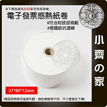 【快速出貨】電子發票 感熱紙卷 57*80*12mm 發票 規範 財政部公版 抗酒精 印刷 熱紙捲 小齊的家