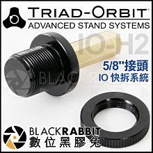 數位黑膠兔【 TRIAD-ORBIT IO-H2 IO快拆 接頭 5/8" 】 轉接頭 麥克風架 腳架 C stand