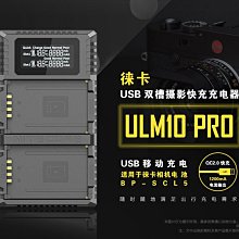 ＠佳鑫相機＠（全新）NITECORE 雙槽快充USB充電器ULM10 PRO 適LEICA BP-SCL5電池 M10