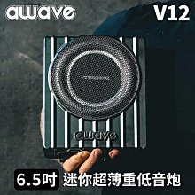 德國美聲 awave 愛威 V12 薄型6.5吋重低音 200W 效果比10吋更好 業界最迷你 禾笙影音館