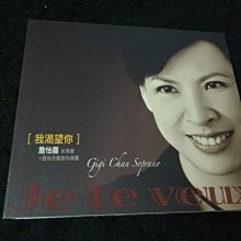 【珍寶二手書齋CD1】詹怡嘉 我渴望你