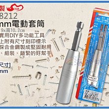 =海神坊=台灣製 CF-8212 12mm 電動快速套筒 套筒深55mm 螺絲套筒 六角頭 合金鋼 10入1150元免運