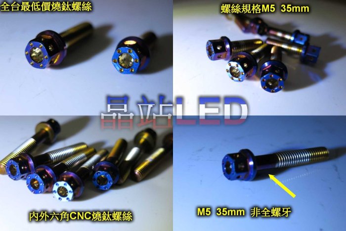 燒鈦螺絲 鍍鈦螺絲 彩鈦螺絲   M5 35mm CNC內外六角螺絲 非全螺牙 不鏽鋼 M5螺絲