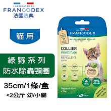 法國 Francodex 法典 綠野系列 防水除蟲頸圈 防蚤 防水 【幼貓&小貓-小於2kg】 貓項圈