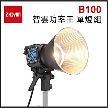 EC數位 ZHIYUN 智雲 功率王 B100 B200 B300 B500 影視燈 單燈組 攝影燈 補光燈 公司貨