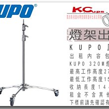 凱西影視器材 KUPO 原廠 320M 白鐵重型帶輪燈架 收納高度 114cm 工作高度 157~270cm 出租