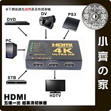 2K 4K 3D HDMI 切換器 5進1出 五切一  PS3 PS4 小米盒子 MOD 數位機上盒 附遙控 小齊的家