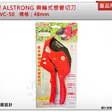 ＊中崙五金【附發票】台灣製 ALSTRONG 三角刀刃 48mm 棘輪式塑管切刀 水管剪刀 SVC-50 切管刀