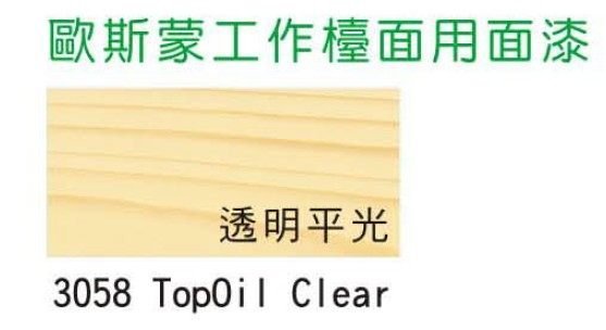 【( *^_^* ) 新盛油漆行】osmo歐斯蒙環保木器塗料 潑水  手作 木製廚房檯面 工作檯面用面漆+3吋短毛豬鬃刷