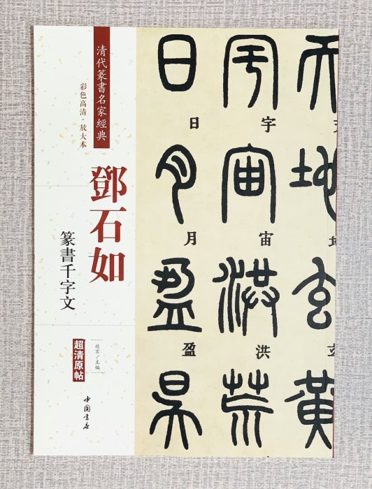 正大筆莊《鄧石如 篆書千字文》 清代篆書名家經典 彩色高清放大本 中國書店出版社 鄧石如 篆書 千字文 清代篆書