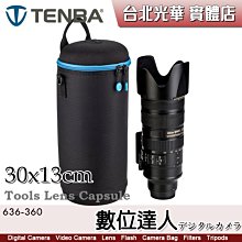 天霸 Tenba Tools Lens Capsule 30x13 cm 鏡頭 保護袋 硬殼包  膠囊 636-360