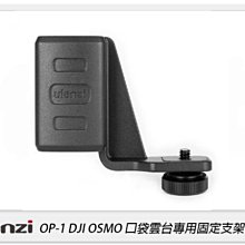 ☆閃新☆Ulanzi OP-1 OSMO POCKET 雲台固定支架組 手機支架 手機夾(OP1,公司貨)