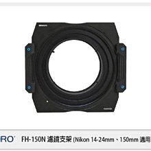 ☆閃新☆Benro 百諾 FH150N 漸層濾鏡 框架 可調CPL (150mm,Nikon 14-24mm 漸層鏡)