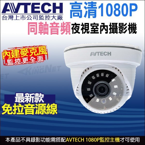 AVTECH 陞泰 台灣製 四合一 200萬 1080P 內建收音 同軸音頻 半球紅外線攝影機 DGC2005AT