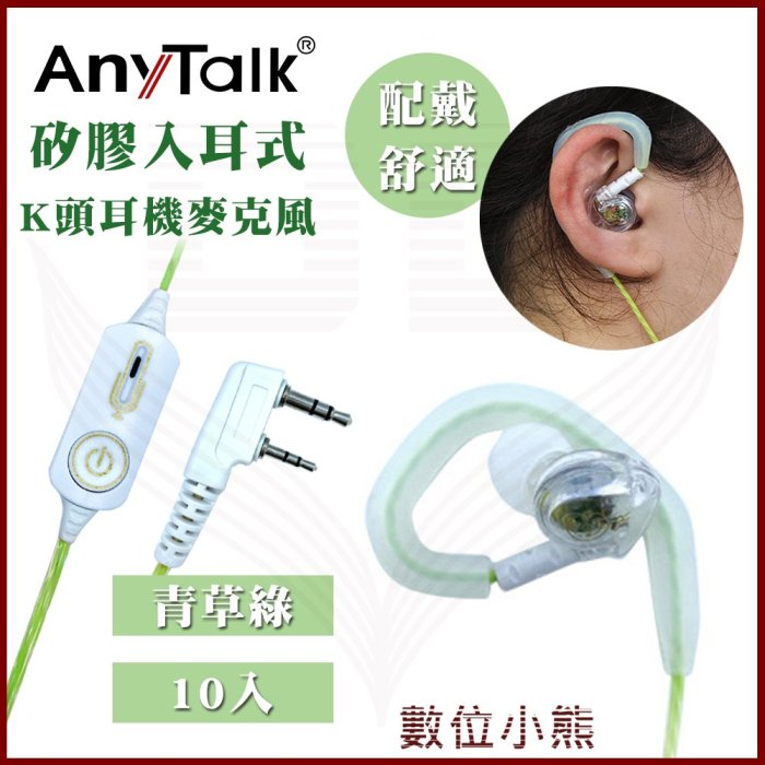 【數位小熊】AnyTalk K頭 綠色 10入 矽膠入耳式 耳機麥克風 對講機耳麥 多色可挑 配戴舒適 905 907