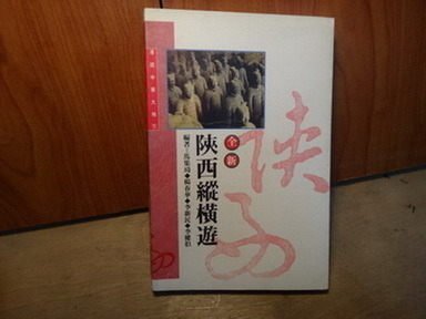 【愛悅二手書坊 O-02】  全新陝西縱橫遊 皇冠出版