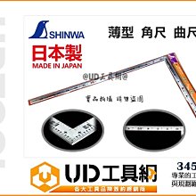 @UD工具網@ 日本製 SHINWA 雙面角尺 薄型 角尺 曲尺 34510 台尺 公分 兩用 測量工具