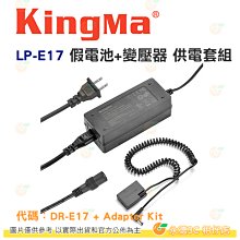 KingMa LP-E17 假電池+變壓器 供電套組 公司貨 DR-LPE17 Adapter Kit M6 R10 用