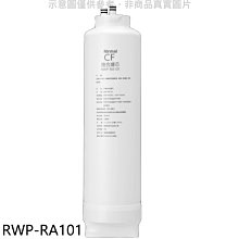 《可議價》林內【RWP-RA101】純水RO第一道CF複合濾芯CF複合濾心RWP-R430V/RWP-R630V適用廚衛