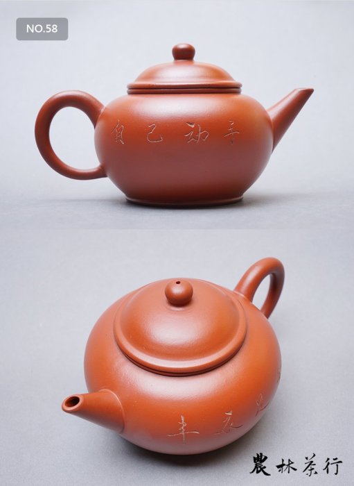 【No.58】早期文革壺(70年代)，紅泥，自己動手、豐衣足食，中國宜興，150cc