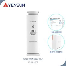 【元山家電】 RO逆滲透純水濾心 YS-9811CTR 適用廚下型RO淨水器 YS-8021RO