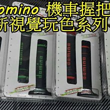 晶站 機車 手把套 彩  domino 玩色握把套 視覺改裝 握感舒適 優惠特賣 雷霆 CUXI BWS GTR