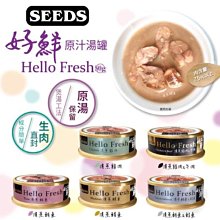 【阿肥寵物生活】單罐 // 惜時SEEDS Hello Fresh好鮮原汁湯罐 50g 貓罐頭 湯罐