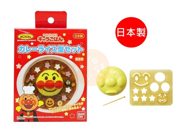 【老爹正品】(日本製)日本進口 正版 麵包超人 Anpanman 咖哩飯模 模具 模型 飯模 壓模 咖哩飯 飯糰 飯團